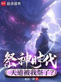 The Age of Sacrifice to Gods: is the Way of Heaven Sacrificed to Me?