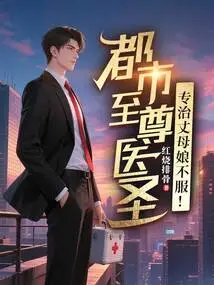 The City's Supreme Medical Sage Specializes in Treating Mother-in-law's Dissatisfaction!