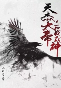 The Great Emperor Tianjie Becomes a God in Ten Thousand Battles