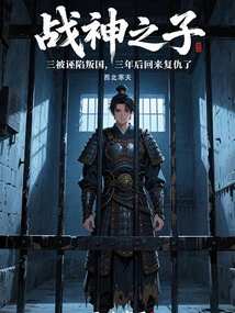 The Son of the God of War Was Falsely Accused of Treason and Came Back Three Years Later to Take Revenge