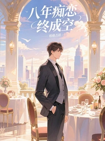 Eight Years of Infatuated Love Finally Came to Nothing