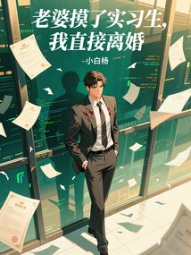 My Wife Touched an Intern, I Will Divorce Her Immediately