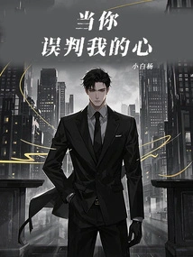 When You Misjudge My Heart