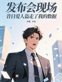 At the Press Conference, My Former Lover Stole My Data