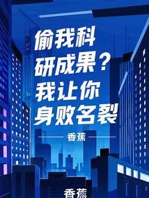 Steal My Scientific Research Results? I Ruined Your Reputation