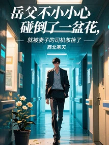 The Father-in-law Accidentally Knocked over a Pot of Flowers and Was Picked up by His Wife's Driver