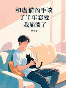 After Dating a Cat Abuser for Half a Year, I Collapsed