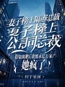 My Wife Was Listed as the President of the Company Next Door. She Went Crazy When She Learned That I Would Inherit Hundreds of Millions of Dollars after the Divorce