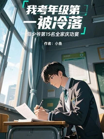 I Ranked First in My Grade and Was Left Out. I Placed 15th as a Fake Young Master and Had a Family Celebration Party