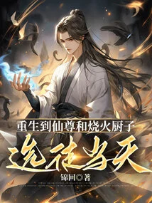 Reborn on the Day When Immortal Lord and Shaohuo Cook Choose Their Apprentices