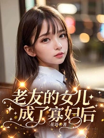 After My Old Friend's Daughter Became a Widow,