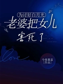 In Order to Please Bai Yueguang, His Wife Killed Her Daughter