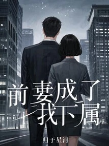 My Ex-wife Became My Subordinate