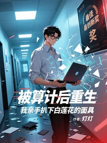 Reborn after Being Plotted, I Personally Took Off the Mask of White Lotus