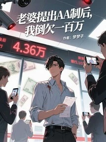 After My Wife Proposed the Aa System, I Owed One Million