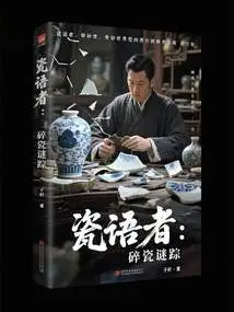 Porcelain Whisperer: the Mysterious Traces of Broken Porcelain