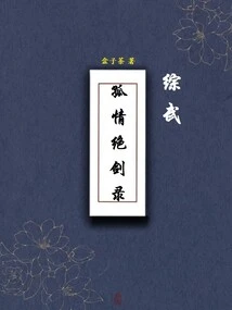 Zongwu: the Record of Loneliness and Juejian