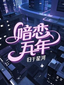 Secret Love for Five Years