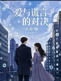 The Showdown between Love and Lies