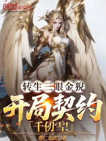 Reincarnated as a Three-eyed Golden Beast, Starting a Contract with Qian Renxue!