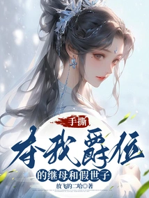 The Stepmother and Fake Heir Apparent Who Stole My Title with Their Hands