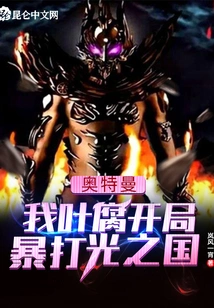 Ultraman: I, Ye Fu, Beat the Kingdom of Light at the Beginning