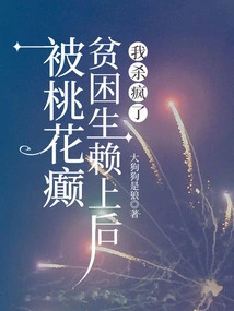 I Went Crazy after Being Hooked on by a Poor Student with Peach Blossom Epilepsy