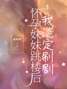 After My Pregnant Sister Jumped Off the Building, I Calmly Watched Tv Dramas