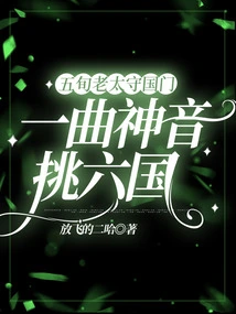 An Old Lady in Her Fifties Guards the Country, and a Divine Song Challenges the Six Countries