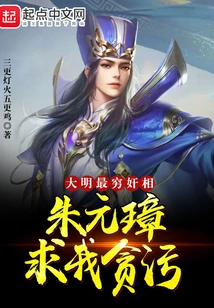 Ming Dynasty: the Poorest and Traitorous Prime Minister, Zhu Yuanzhang Begged Me for Corruption