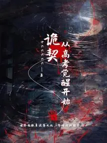 Strange Deed: Starting from the Awakening of the College Entrance Examination