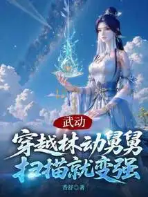 Wu Dong: Traveling Through Uncle Lin Dong, Scanning Will Make Him Stronger