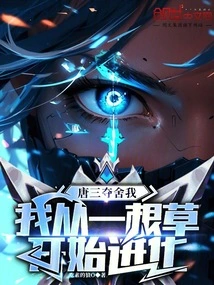 Tang San Took Away My Body, and I Started to Evolve from a Piece of Grass