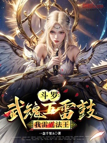 Douluo: Wuhun Five Thunder Drums, I Am the King of Thunder!