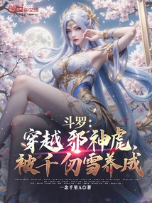 Douluo: Traveling Through the Evil God Tiger and Being Raised by Qian Renxue