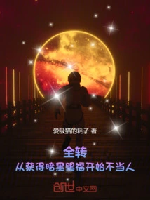 Full Transfer: Starting from Receiving the Blessing of Darkness and Becoming a Human Being