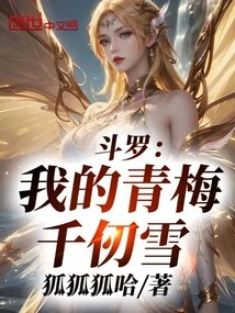 Douluo: My Childhood Sweetheart Qian Renxue