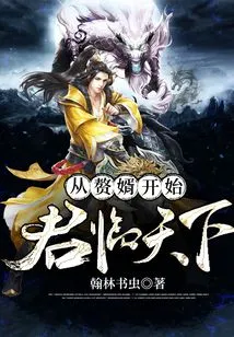 Starting from His Son-in-law, He Ruled the World