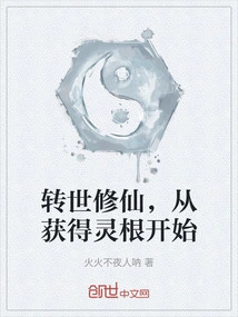 Reincarnation and Cultivation of Immortality Start from Obtaining Spiritual Roots