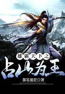 Dominate the World and Rule the Mountain as King