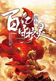 I Have Tens of Billions of Guardian Spirits