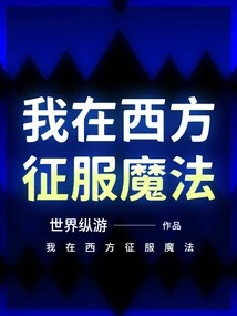 I Conquer Magic in the West