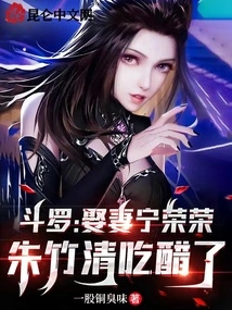 Douluo: Marrying His Wife Ning Rongrong, Zhu Zhuqing is Jealous