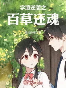 The Scumbag's Counterattack: the Revival of Baicao