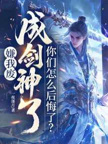 You Think I'm Useless and Have Become a Sword God, Why Do You Regret It?