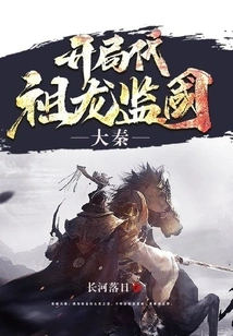 Da Qin: at the Beginning, the Ancestor Dragon Supervises the Country