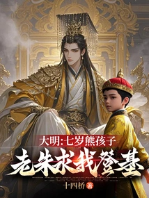 Ming Dynasty: Seven-year-old Naughty Boy, Lao Zhu Begged Me to Ascend the Throne