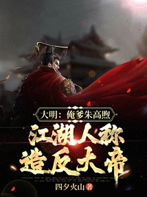 Ming Dynasty: My Father, Zhu Gaoxu, is Known as the Great Rebel Emperor