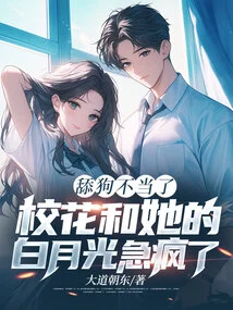 The School Beauty and Her Bai Yueguang Went Crazy Because They Were Not Licking the Dog Properly