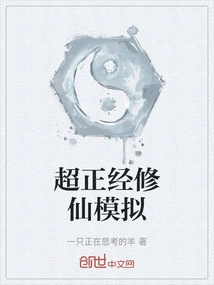 Super Serious Simulation of Cultivating Immortals